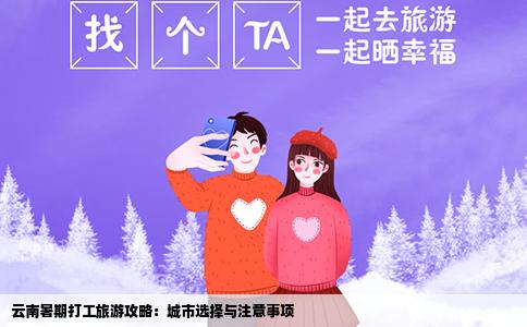云南暑期打工旅游攻略：城市选择与注意事项