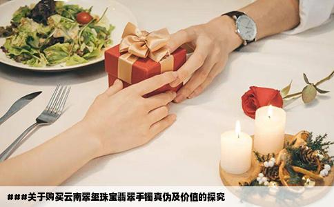 ###关于购买云南翠玺珠宝翡翠手镯真伪及价值的探究