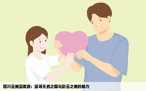 四川云南深度游：探寻天府之国与彩云之南的魅力