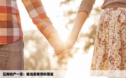 云南特产一览：精选易携带的瑰宝