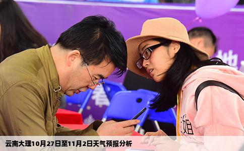 云南大理10月27日至11月2日天气预报分析