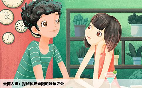 云南大里：探秘风光无限的好玩之处