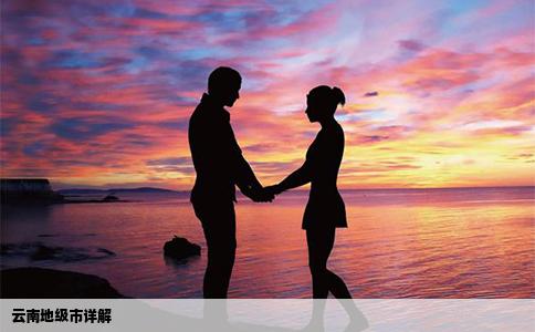 云南地级市详解