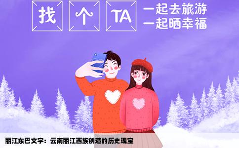 丽江东巴文字：云南丽江西族创造的历史瑰宝