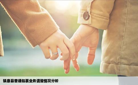 镇康县普通包裹业务调整情况分析