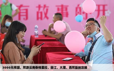 3000元预算，双游云南香格里拉、丽江、大理、西双版纳攻略