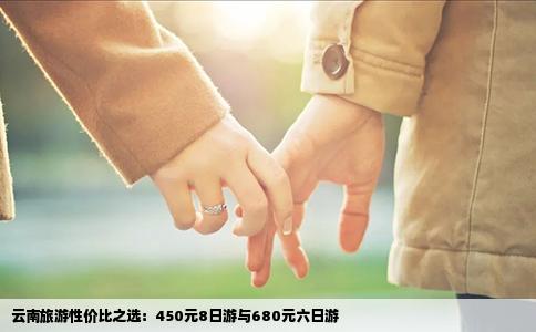 云南旅游性价比之选：450元8日游与680元六日游