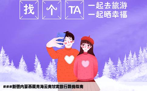 ###新疆内蒙西藏青海云南甘肃旅行路线指南