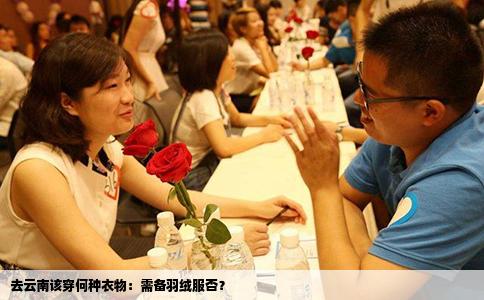 去云南该穿何种衣物：需备羽绒服否？