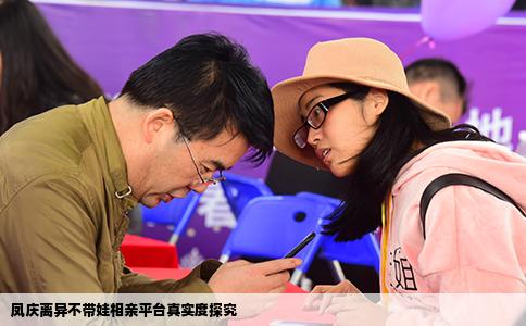 凤庆离异不带娃相亲平台真实度探究