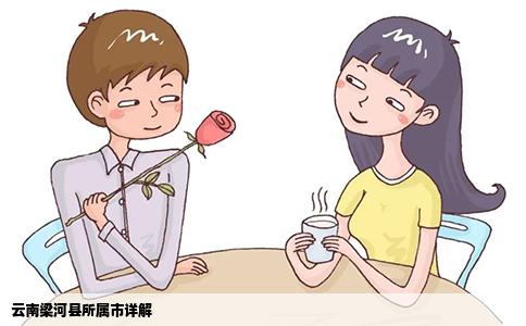 云南梁河县所属市详解