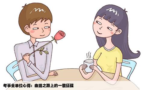 考事业单位心得：曲靖之路上的一载征程