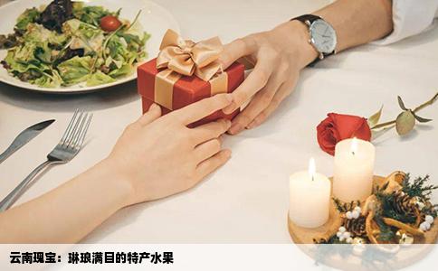 云南瑰宝：琳琅满目的特产水果