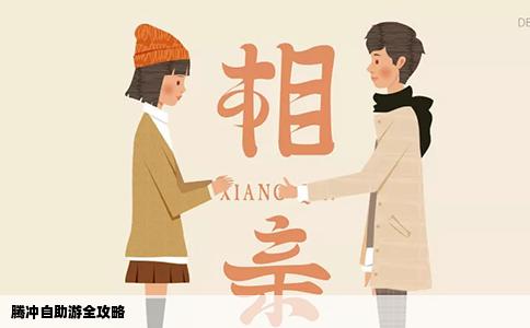 腾冲自助游全攻略