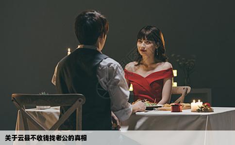 关于云县不收钱找老公的真相
