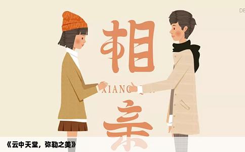 《云中天堂，弥勒之美》