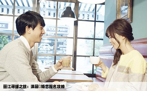 丽江寻缘之旅：滇圆囍婚恋报名攻略