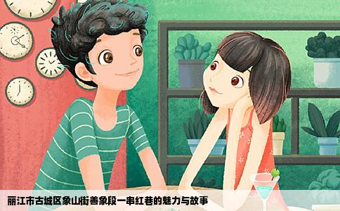 丽江市古城区象山街善象段一串红巷的魅力与故事