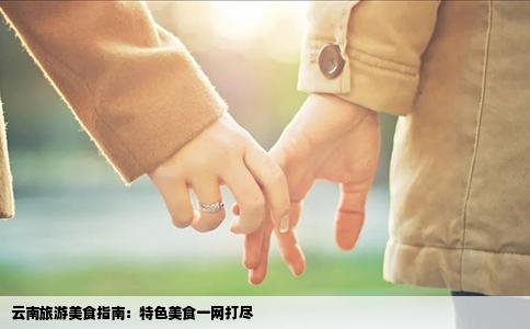 云南旅游美食指南：特色美食一网打尽