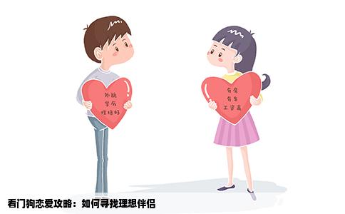 看门狗恋爱攻略：如何寻找理想伴侣