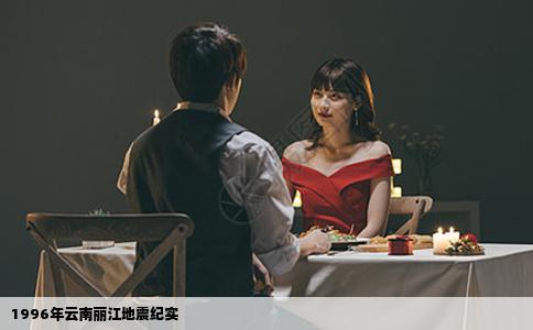 1996年云南丽江地震纪实