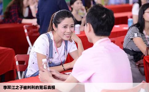 李双江之子被判刑的背后真相