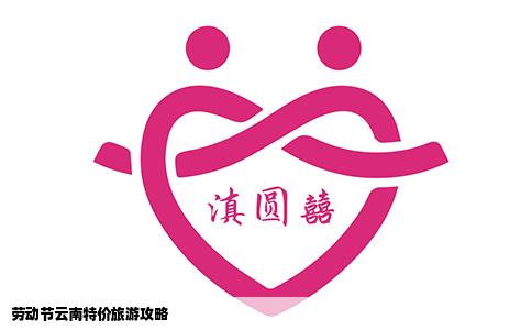 劳动节云南特价旅游攻略