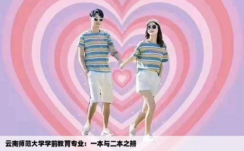 云南师范大学学前教育专业：一本与二本之辨