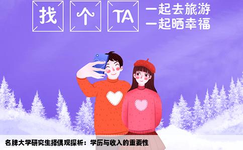名牌大学研究生择偶观探析：学历与收入的重要性