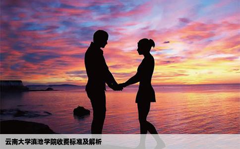 云南大学滇池学院收费标准及解析