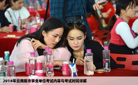 2014年云南临沧事业单位考试内容与考试时间详解