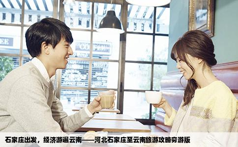 石家庄出发，经济游遍云南——河北石家庄至云南旅游攻略穷游版