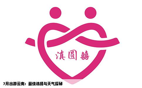 7月出游云南：最佳选择与天气探秘