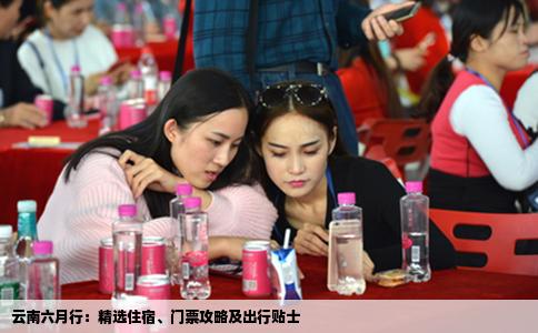 云南六月行：精选住宿、门票攻略及出行贴士