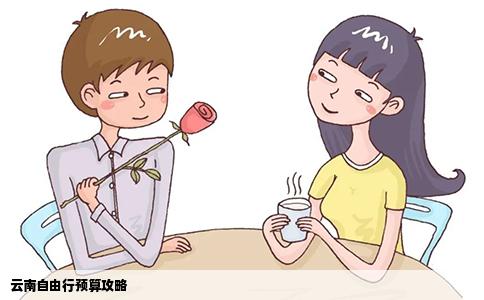 云南自由行预算攻略