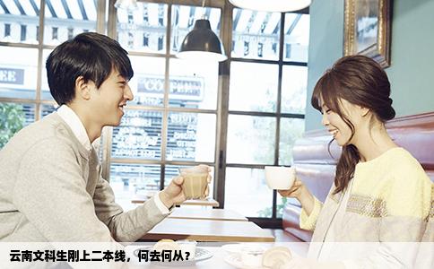 云南文科生刚上二本线，何去何从？