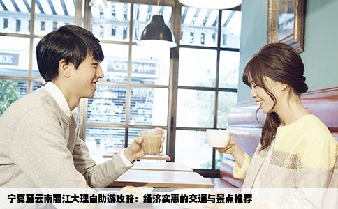 宁夏至云南丽江大理自助游攻略：经济实惠的交通与景点推荐