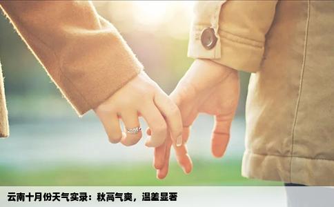 云南十月份天气实录：秋高气爽，温差显著
