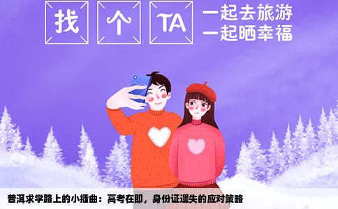 普洱求学路上的小插曲：高考在即，身份证遗失的应对策略