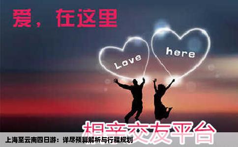 上海至云南四日游：详尽预算解析与行程规划