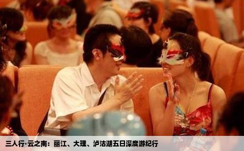 三人行·云之南：丽江、大理、泸沽湖五日深度游纪行