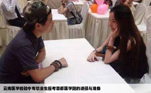 云南医学检验中专毕业生报考首都医学院的途径与准备