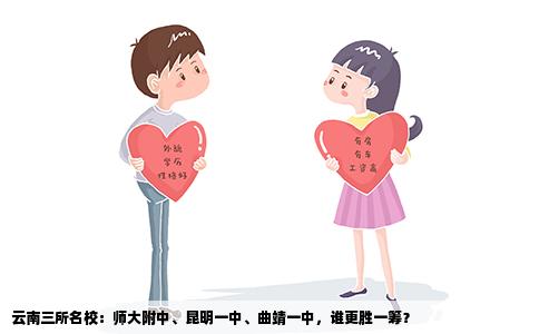 云南三所名校：师大附中、昆明一中、曲靖一中，谁更胜一筹？