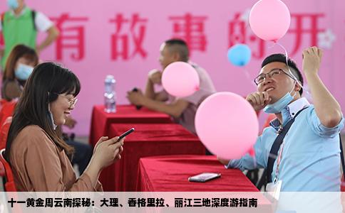 十一黄金周云南探秘：大理、香格里拉、丽江三地深度游指南