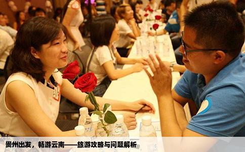 贵州出发,畅游云南——旅游攻略与问题解析