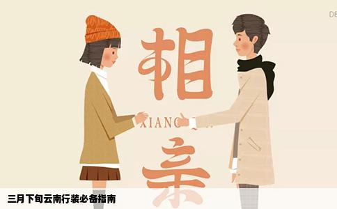 三月下旬云南行装必备指南