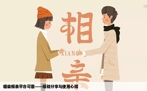 哪些相亲平台可靠——经验分享与使用心得