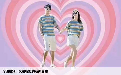 沧源机场：交通枢纽的崭新篇章