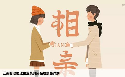 云南临沧地理位置及其所在地震带详解