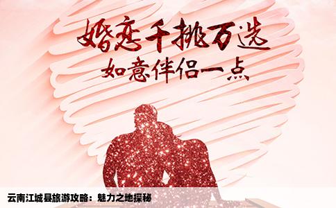 云南江城县旅游攻略：魅力之地探秘
